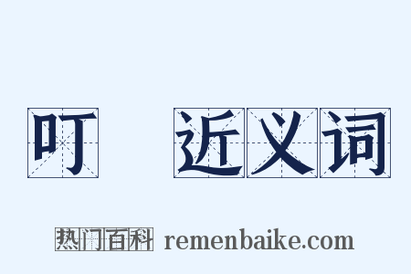 叮嚀近义词是什么意思的图片